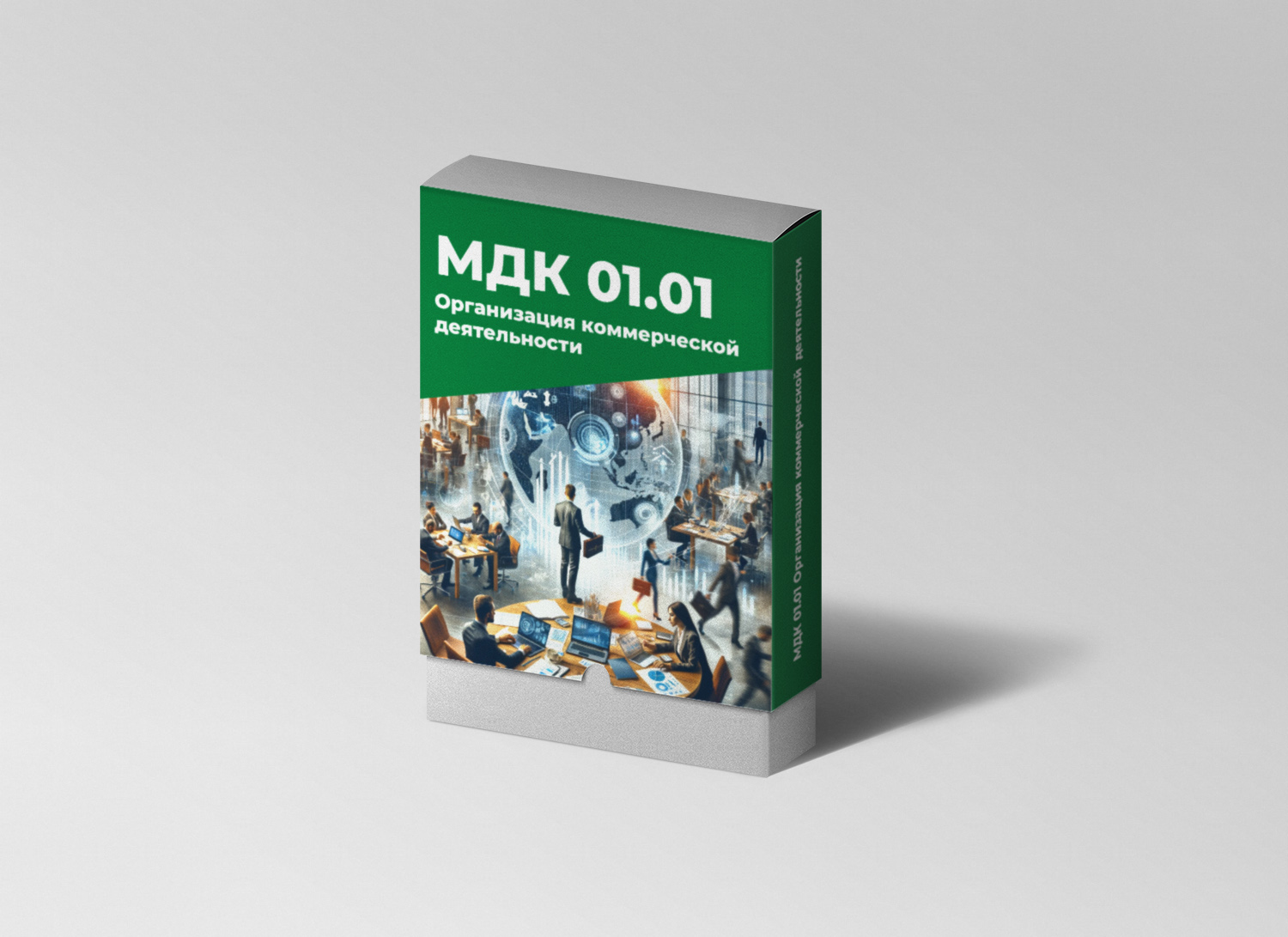 МДК 01.01 Организация коммерческой деятельности
