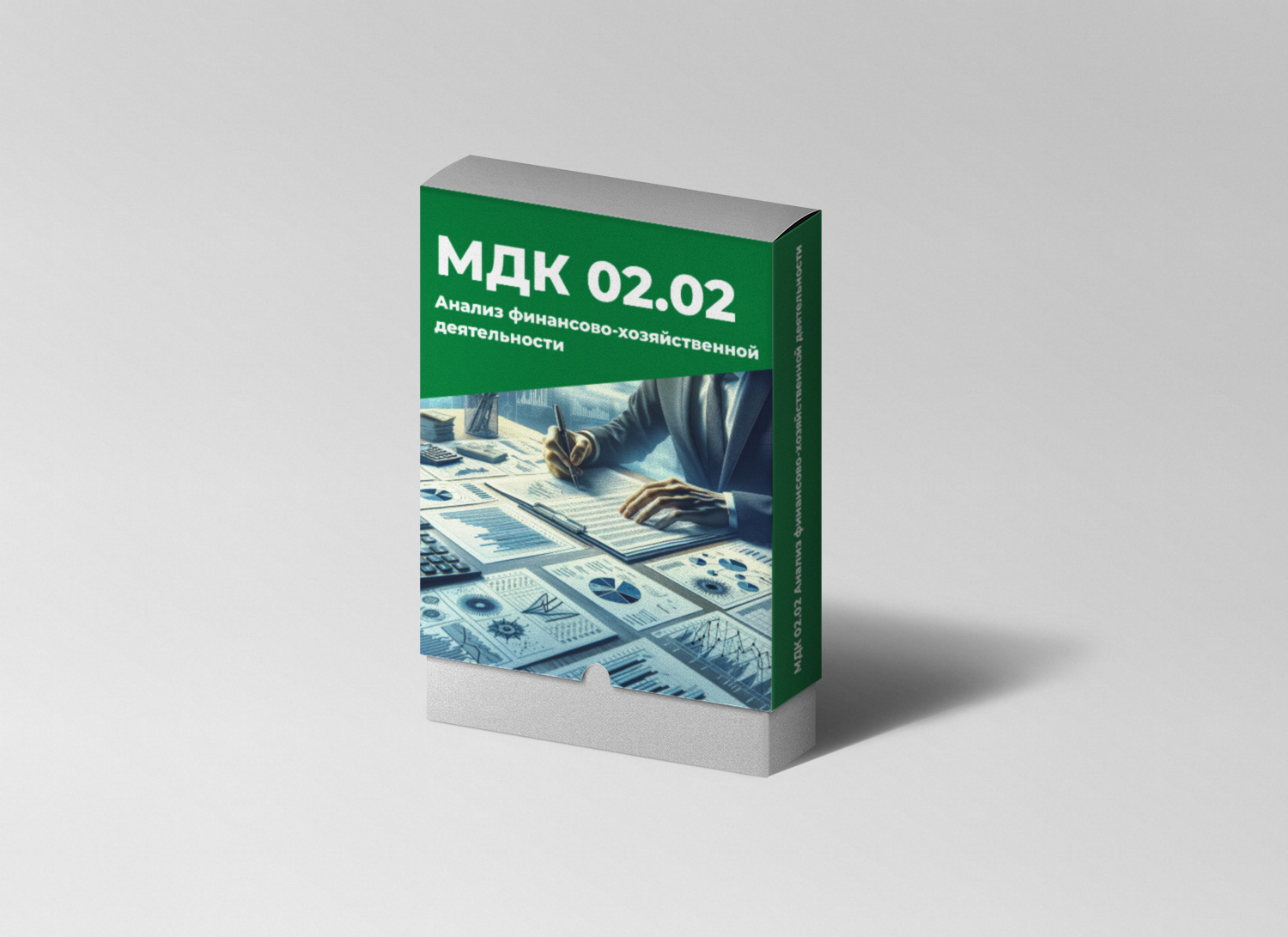 МДК 02.02 Анализ финансово-хозяйственной деятельности