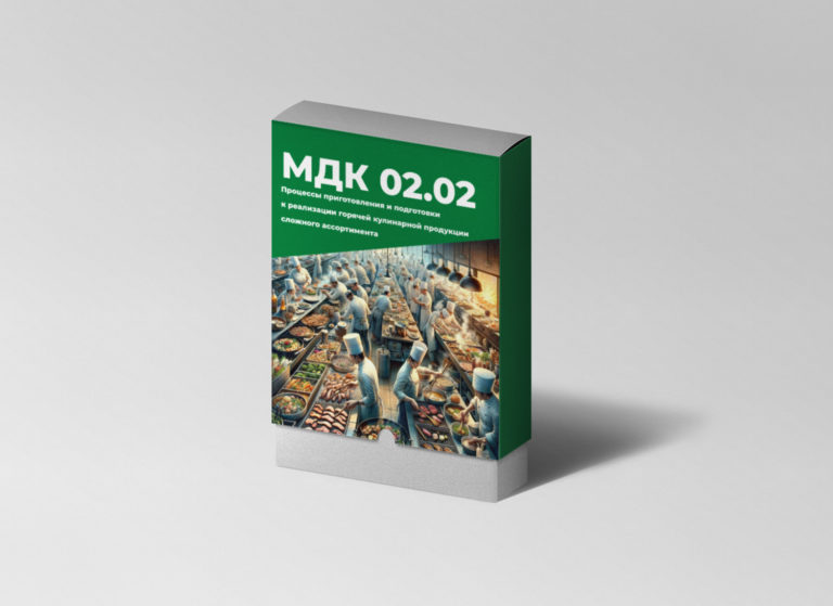 МДК 02.02. Процессы приготовления и подготовки к реализации горячей кулинарной продукции сложного ассортимента